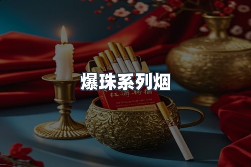 爆珠系列烟